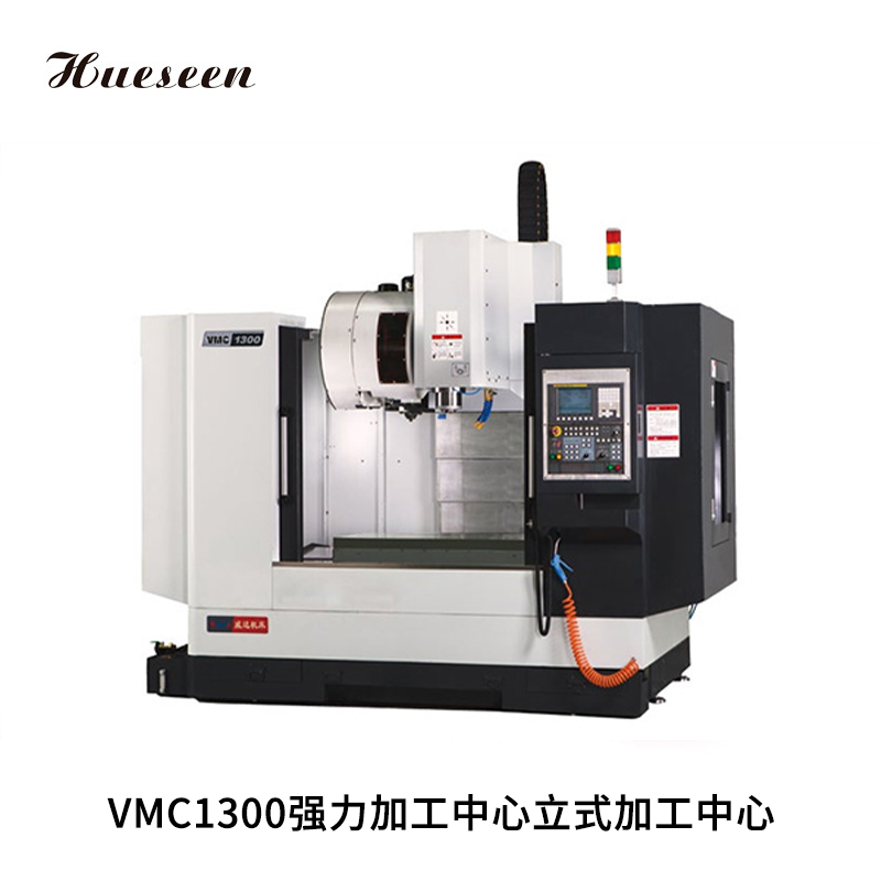 VMC1300強力加(jiā)工中心(xin)立式加(jia)工中心(xīn)