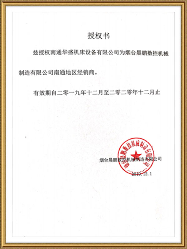 煙台晨鵬(peng)數控機械制造(zào)有限公司授權(quán)書 
