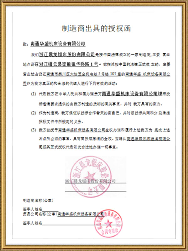 浙江晨龍鋸床(chuang)股份有限公司(si)授權書 