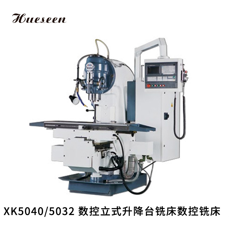 XK5040/5032 數控(kòng)立式升降(jiàng)台銑床數(shù)控銑床