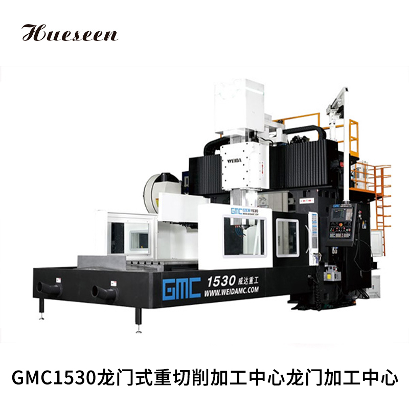GMC1530龍門(men)式重切(qiē)削加工(gōng)中心龍(long)門加工(gong)中心